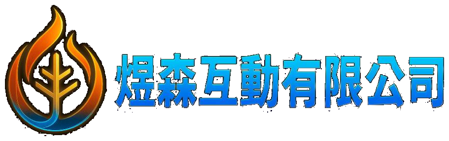 煜森互動有限公司 LOGO
